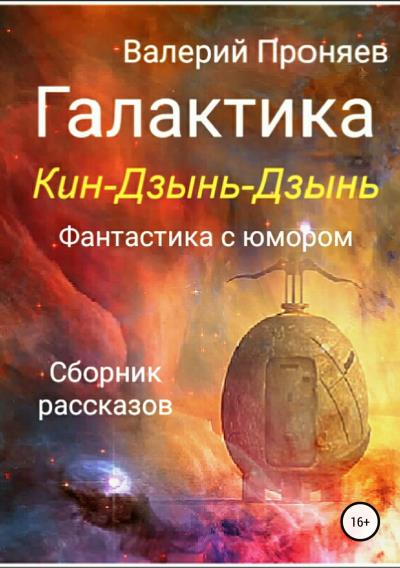 Книга Галактика Кин-Дзынь-Дзынь. Сборник рассказов (Валерий Сергеевич Проняев)