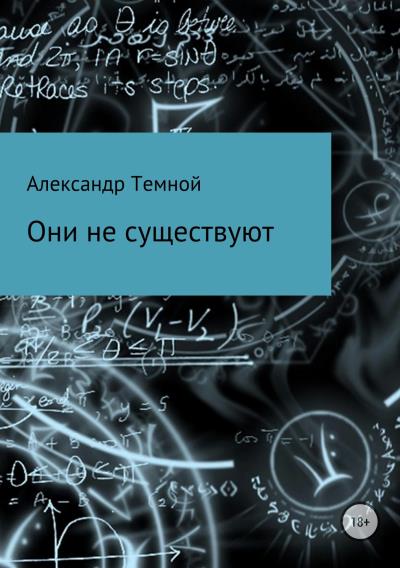 Книга Они не существуют (Александр Валерьевич Темной)