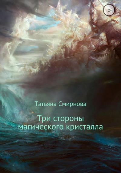 Книга Три стороны магического кристалла (Татьяна Смирнова)