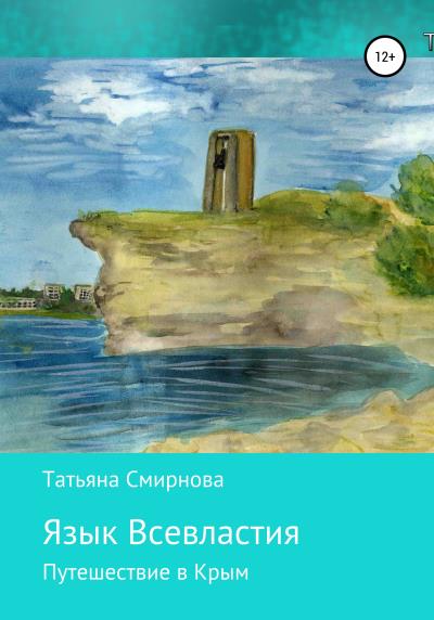 Книга Язык Всевластия (Татьяна Смирнова)