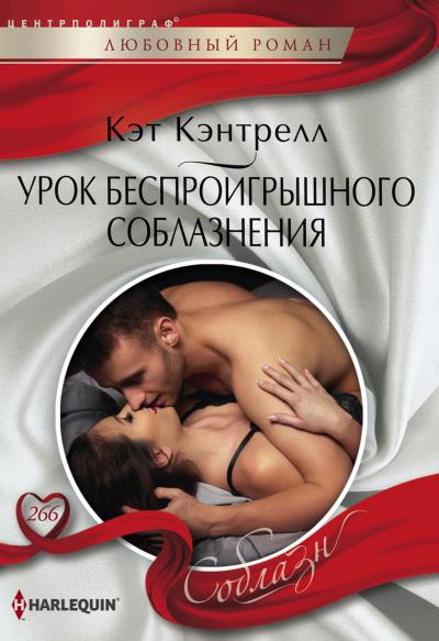 Книга Урок беспроигрышного соблазнения (Кэт Кэнтрелл)