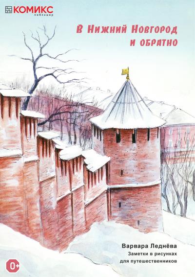 Книга В Нижний Новгород и обратно (Варвара Леднёва)