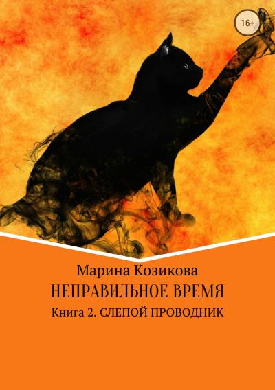 Книга Неправильное время. Книга 2. Слепой проводник (Марина Козикова)