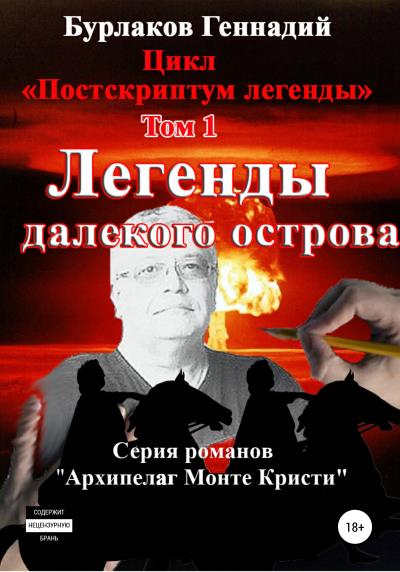 Книга Легенды далекого Острова. Цикл «Постскриптум легенды». Том 1 (Геннадий Анатольевич Бурлаков)