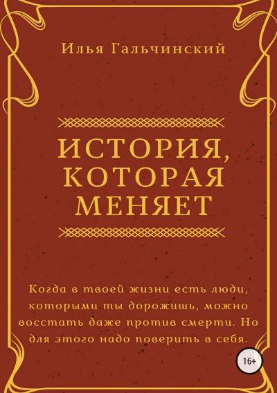 Книга История, которая меняет (Илья Валерьевич Гальчинский)