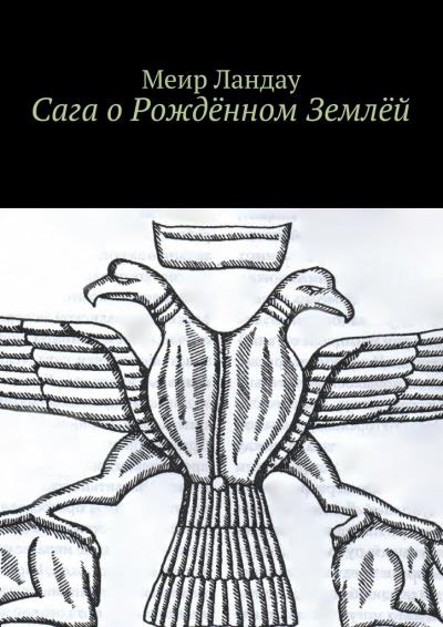 Книга Сага о Рождённом Землёй (Меир Ландау)