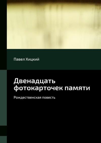 Книга Двенадцать фотокарточек памяти. Рождественская повесть (Павел Хицкий)