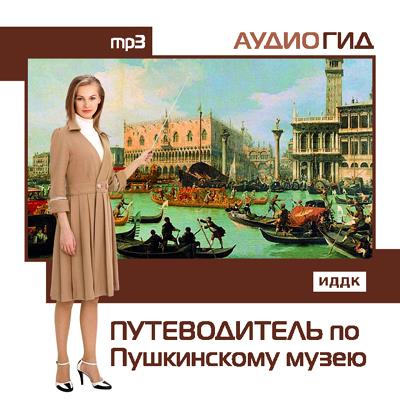 Книга Путеводитель по Пушкинскому музею (Коллектив авторов)