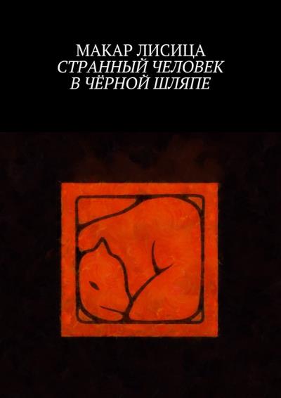 Книга Странный человек в чёрной шляпе (Макар Лисица)