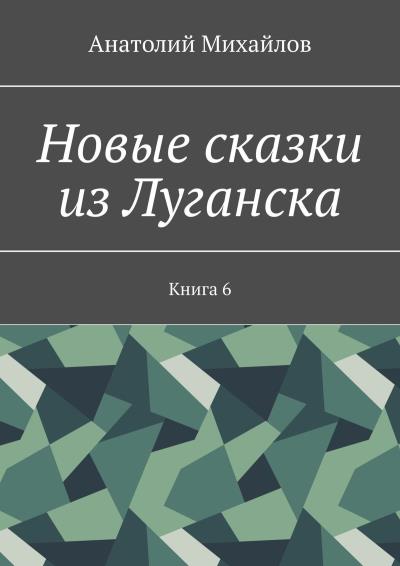 Книга Новые сказки из Луганска. Книга 6 (Анатолий Михайлов)