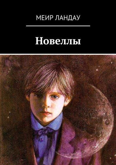 Книга Новеллы (Меир Ландау)