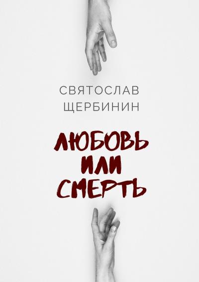 Книга Любовь или смерть (Святослав Александрович Щербинин)