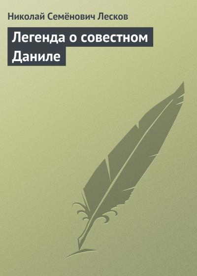 Книга Легенда о совестном Даниле (Николай Лесков)