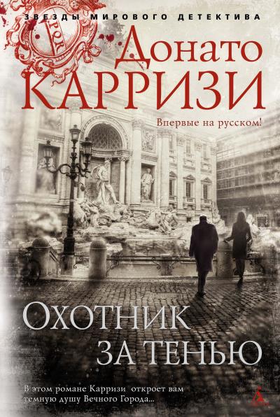 Книга Охотник за тенью (Донато Карризи)