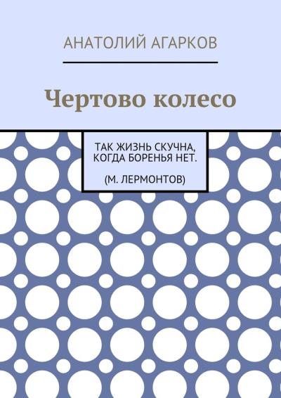 Книга Чертово колесо (Анатолий Агарков)