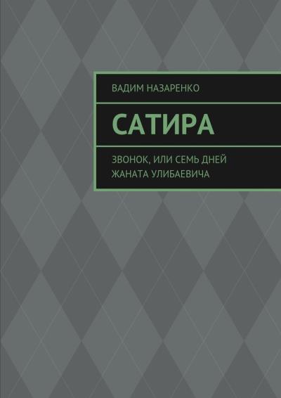 Книга Сатира. Звонок, или Семь дней Жаната Улибаевича (Вадим Назаренко)