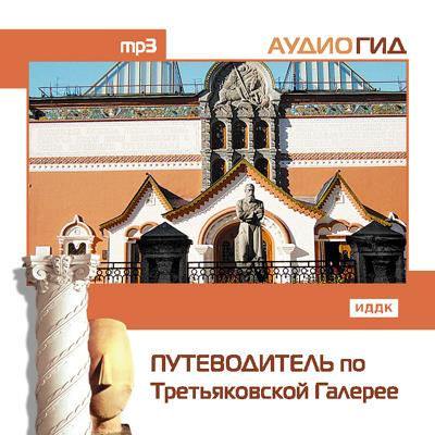 Книга Путеводитель по Третьяковской галерее (Коллектив авторов)