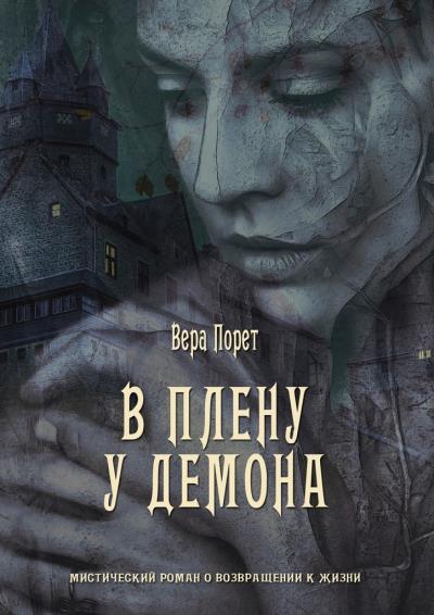 Книга В плену у демона (Вера Порет)