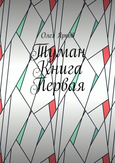 Книга Туман. Книга первая (Олег Иванович Ярков)