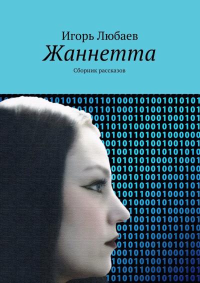 Книга Жаннетта. Сборник рассказов (Игорь Любаев)