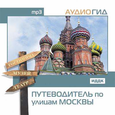 Книга Путеводитель по улицам Москвы (В. К. Чернышева)