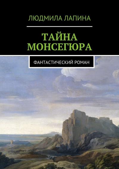 Книга Тайна Монсегюра. Фантастический роман (Людмила Лапина)