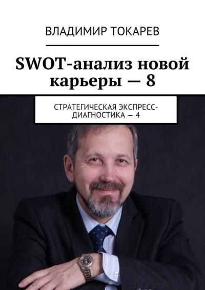 Книга SWOT-анализ новой карьеры – 8. Стратегическая экспресс-диагностика – 4 (Владимир Токарев)