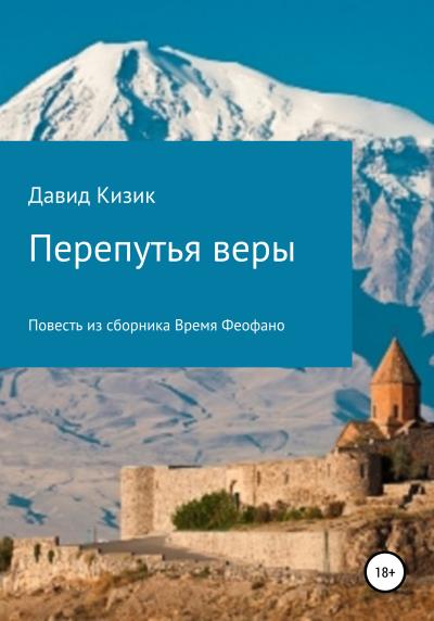 Книга Перепутья веры (Давид Кизик)