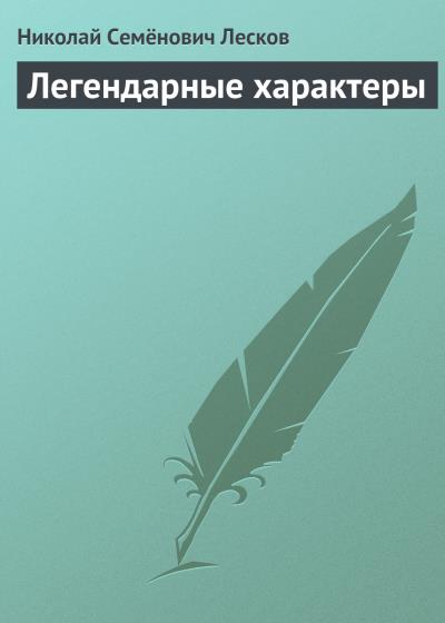 Книга Легендарные характеры (Николай Лесков)