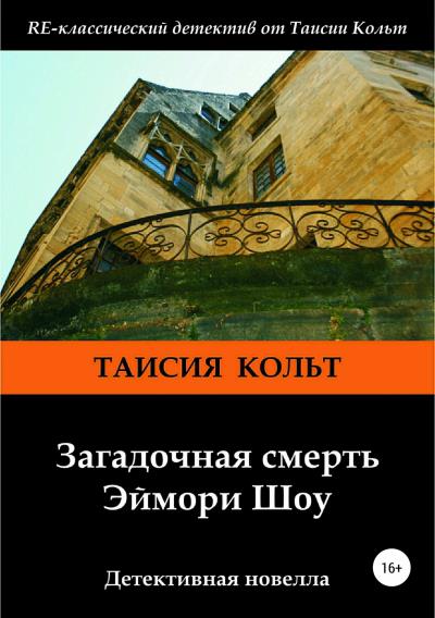 Книга Загадочная смерть Эймори Шоу (Таисия Кольт)