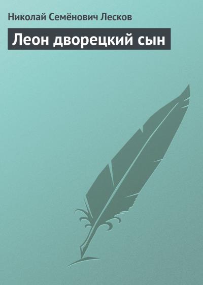 Книга Леон дворецкий сын (Николай Лесков)