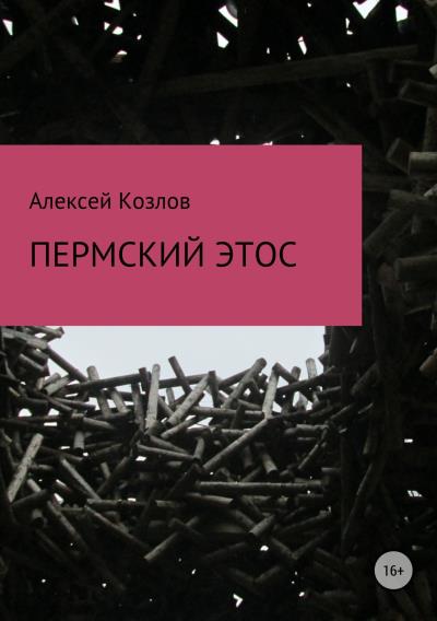 Книга Пермский этос (Алексей Козлов)