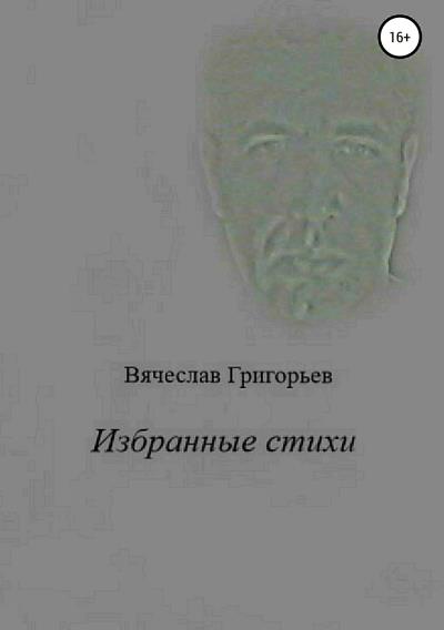 Книга Избранные стихи (Вячеслав Григорьев)