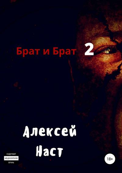 Книга Брат и Брат 2 (Алексей Николаевич Наст)