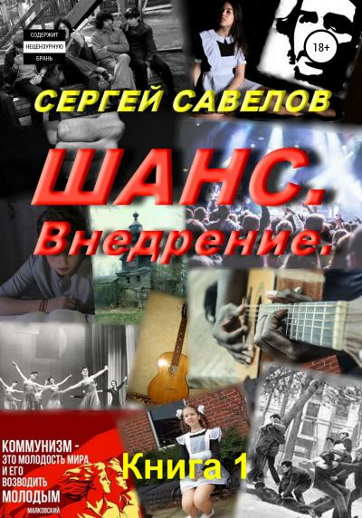 Книга Шанс. Внедрение. (Я в моей голове). Книга 1 (Сергей Савелов)