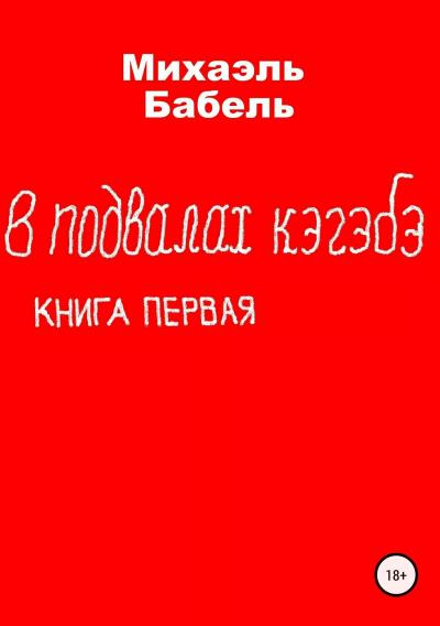 Книга В подвалах кэгэбэ. Книга первая (Михаэль Бабель)