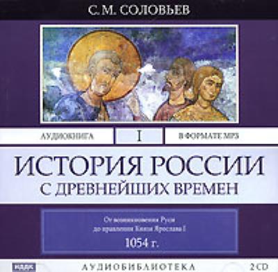 Книга История России с древнейших времен. Том 1 (Сергей Соловьев)