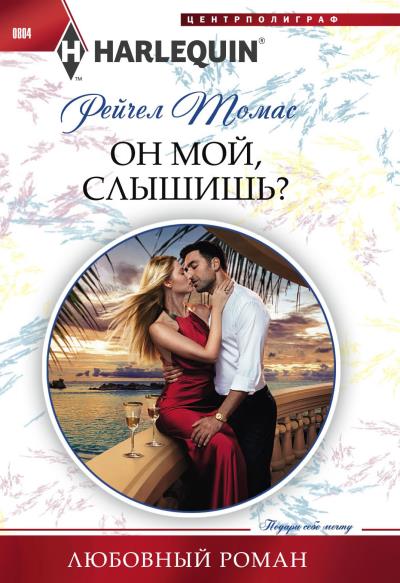 Книга Он мой, слышишь? (Рейчел Томас)