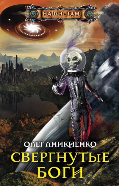 Книга Свергнутые боги (Олег Аникиенко)