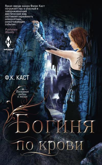 Книга Богиня по крови (Ф. К. Каст)