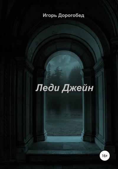 Книга Леди Джейн (Игорь Дорогобед)