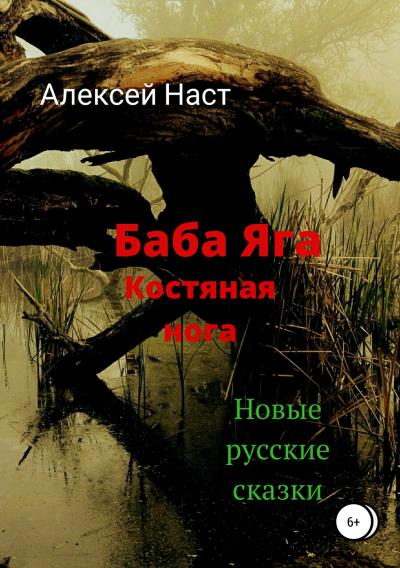 Книга Баба Яга костяная нога (Алексей Николаевич Наст)