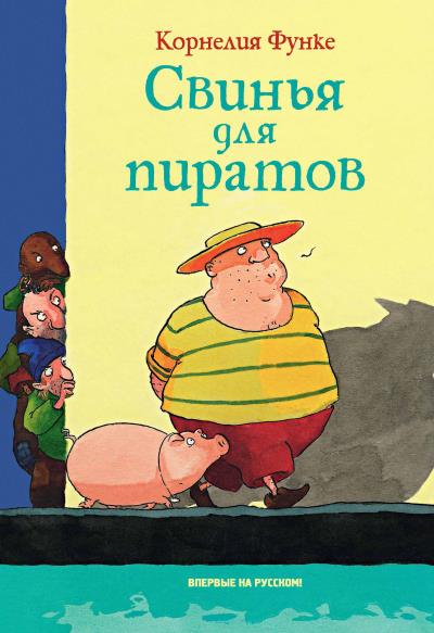 Книга Свинья для пиратов (Корнелия Функе)