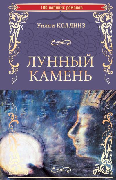 Книга Лунный камень (Уилки Коллинз)