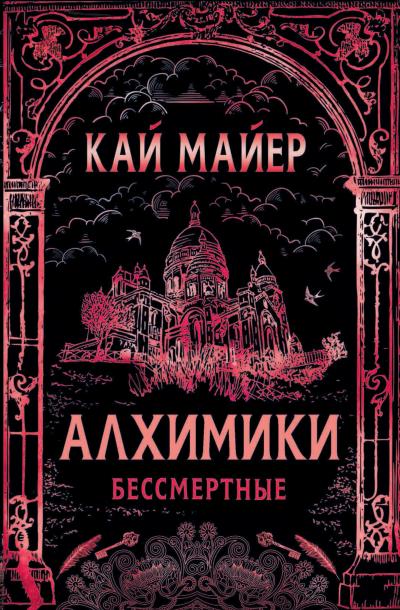 Книга Алхимики. Бессмертные (Кай Майер)