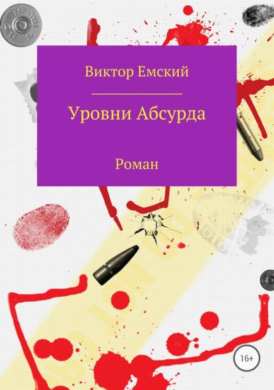 Книга Уровни абсурда (Виктор Емский)