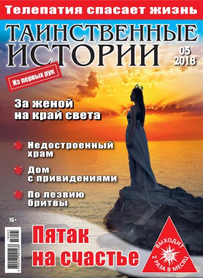 Книга Таинственные истории №05/2018 ()