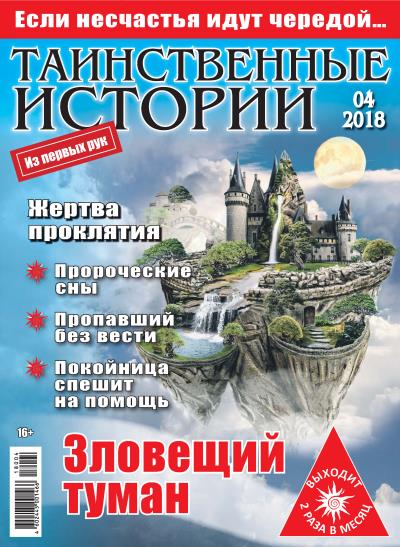 Книга Таинственные истории №04/2018 ()