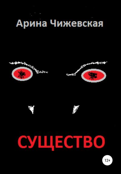 Книга Существо (Арина Чижевская)