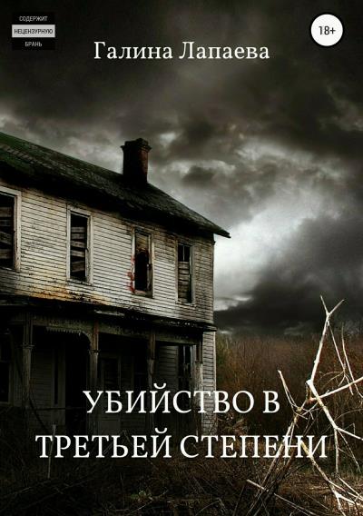 Книга Убийство в третьей степени (Галина Ивановна Лапаева)